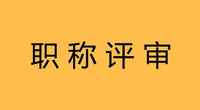 關(guān)于對鐘志彬等人申報(bào)廣東省副高級專業(yè)技術(shù)資格評審材料評前網(wǎng)上公示